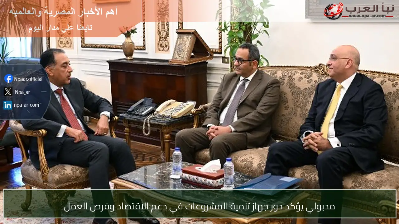 مدبولي يؤكد دور جهاز تنمية المشروعات في دعم الاقتصاد وفرص العمل