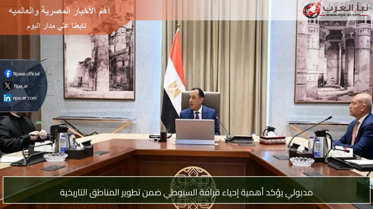 مدبولي يؤكد أهمية إحياء قرافة السيوطي ضمن تطوير المناطق التاريخية