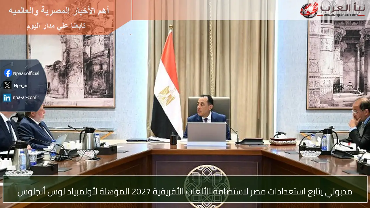مدبولي يتابع استعدادات مصر لاستضافة الألعاب الأفريقية 2027 المؤهلة لأولمبياد لوس أنجلوس