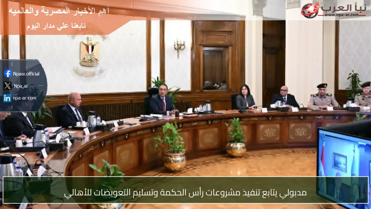 مدبولي يتابع تنفيذ مشروعات رأس الحكمة وتسليم التعويضات للأهالي