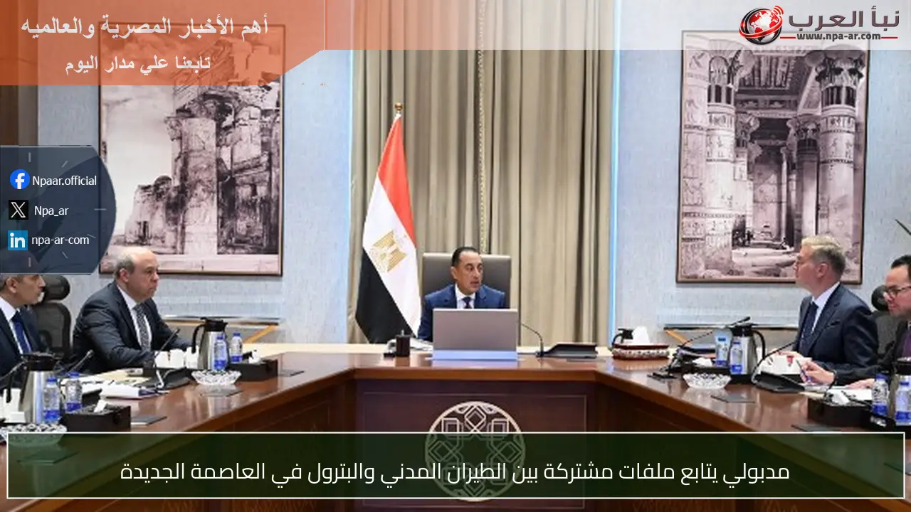 مدبولي يتابع ملفات مشتركة بين الطيران المدني والبترول في العاصمة الجديدة