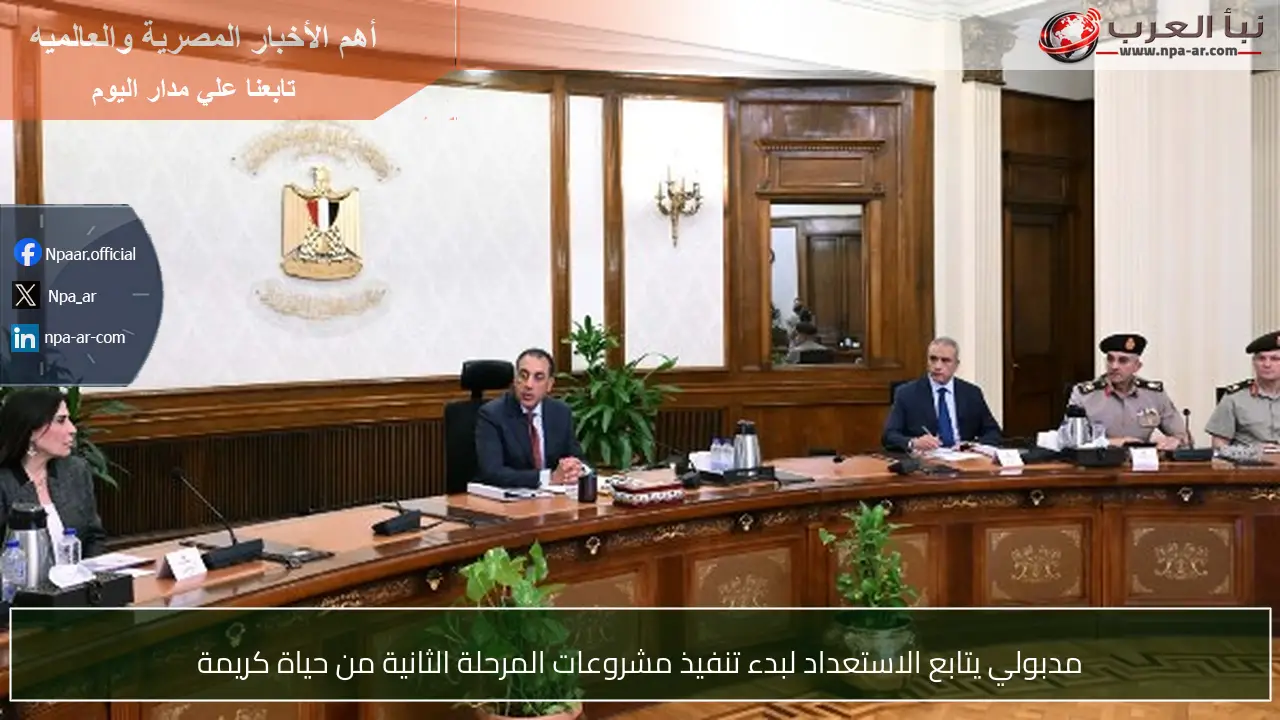 مدبولي يتابع الاستعداد لبدء تنفيذ مشروعات المرحلة الثانية من حياة كريمة