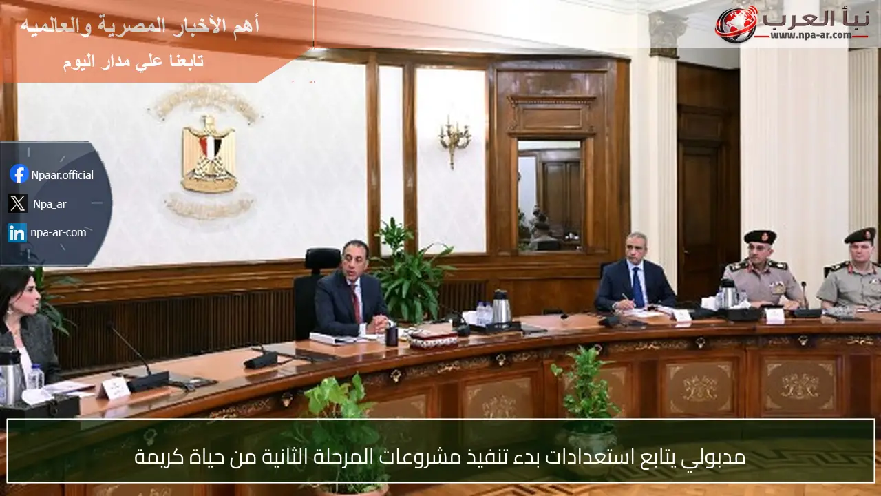 مدبولي يتابع استعدادات بدء تنفيذ مشروعات المرحلة الثانية من حياة كريمة