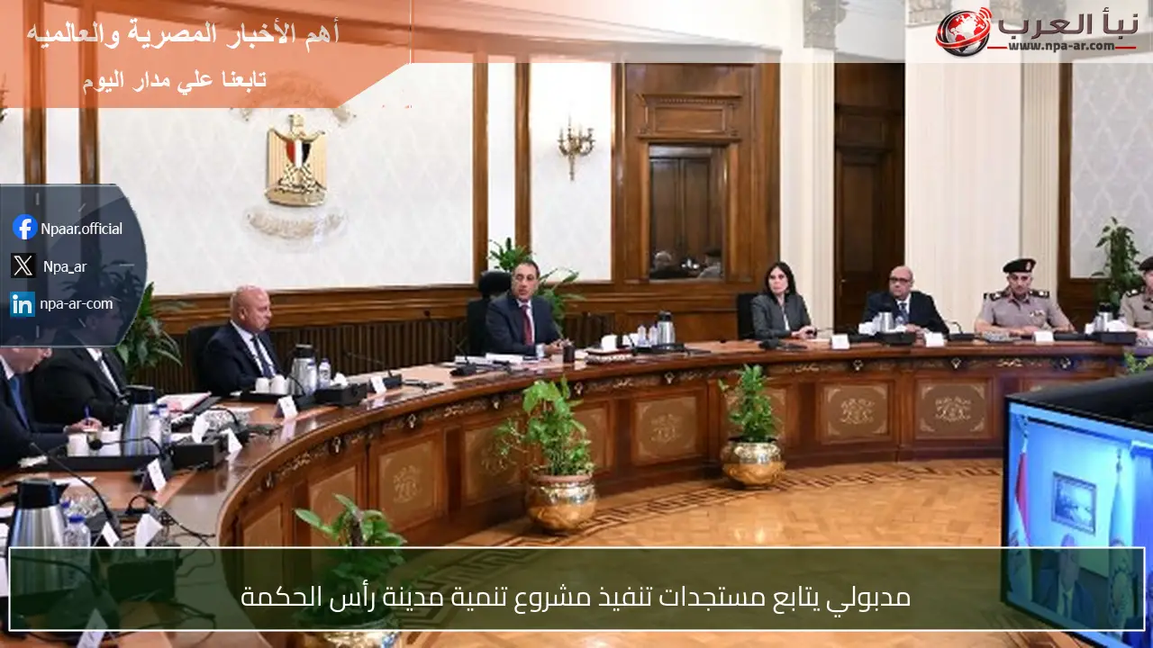 مدبولي يتابع مستجدات تنفيذ مشروع تنمية مدينة رأس الحكمة