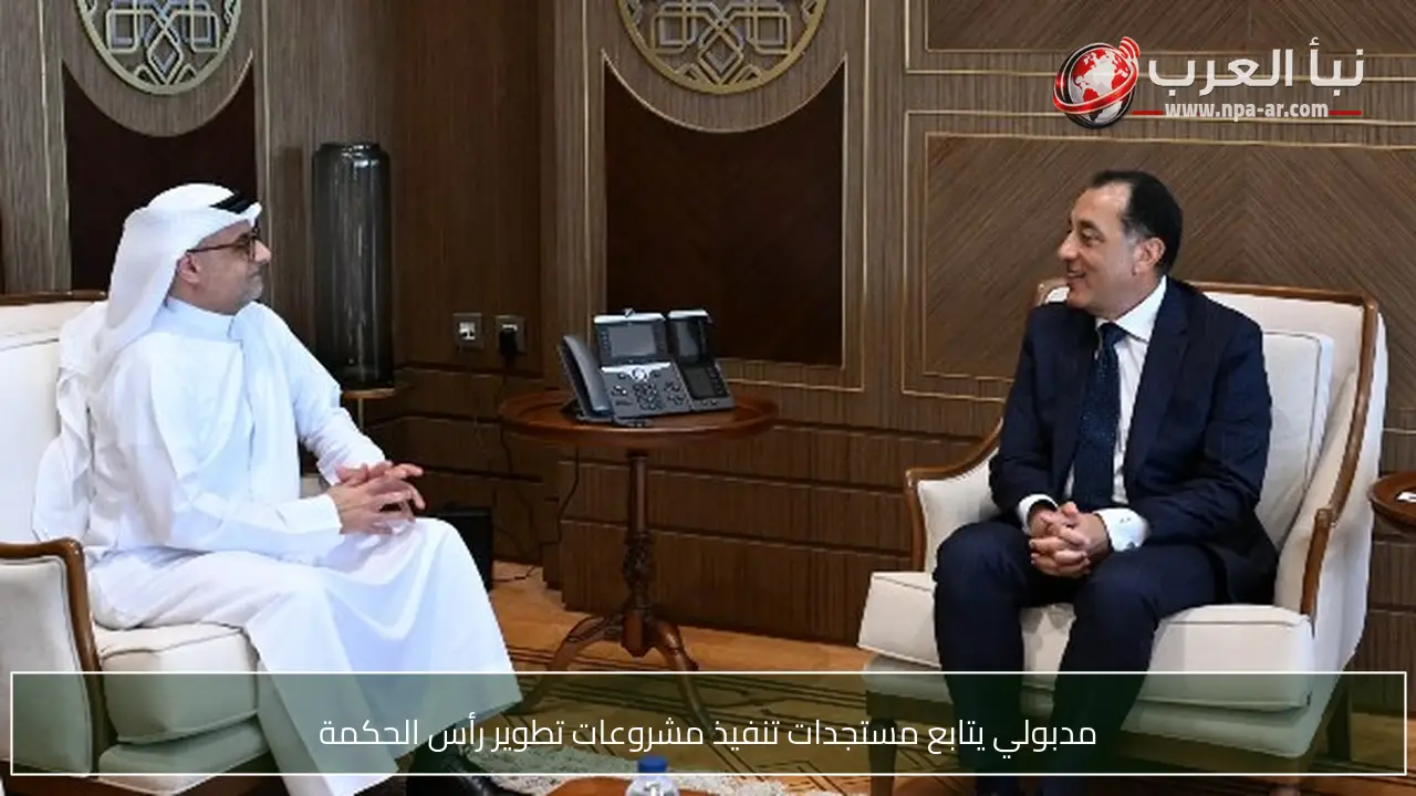 مدبولي يتابع مستجدات تنفيذ مشروعات تطوير رأس الحكمة