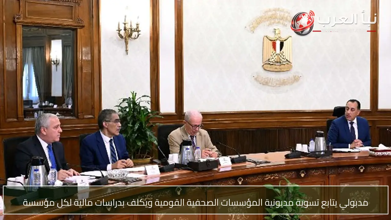 مدبولي يتابع تسوية مديونية المؤسسات الصحفية القومية ويكلف بدراسات مالية لكل مؤسسة