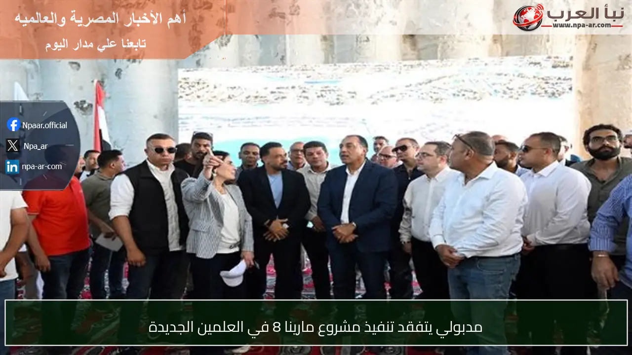 مدبولي يتفقد تنفيذ مشروع مارينا 8 في العلمين الجديدة