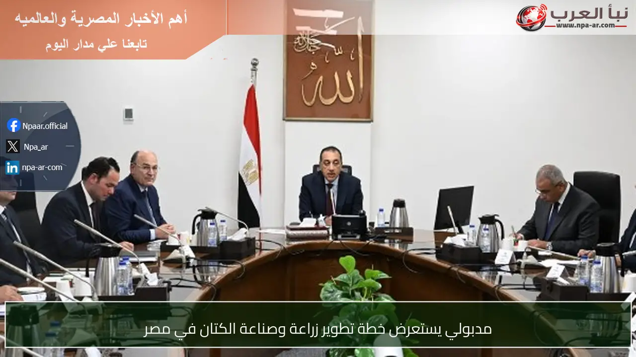 مدبولي يستعرض خطة تطوير زراعة وصناعة الكتان في مصر