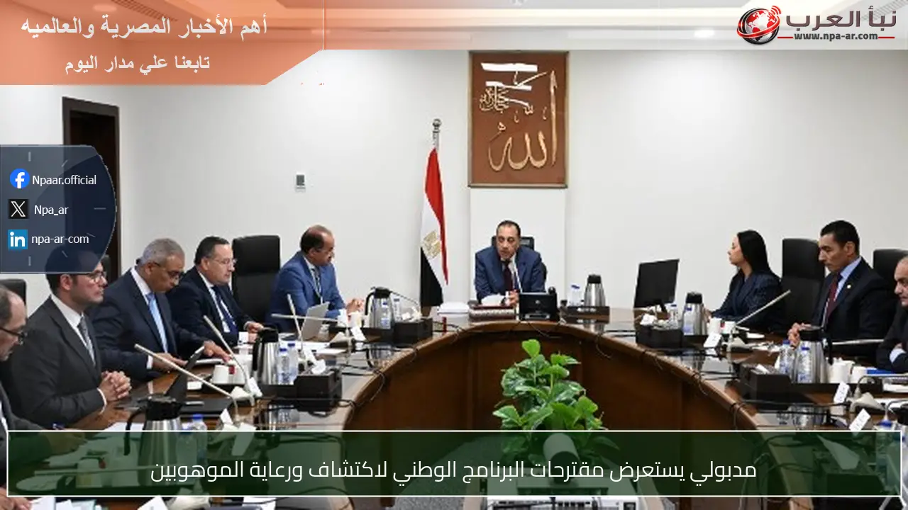 مدبولي يستعرض مقترحات البرنامج الوطني لاكتشاف ورعاية الموهوبين