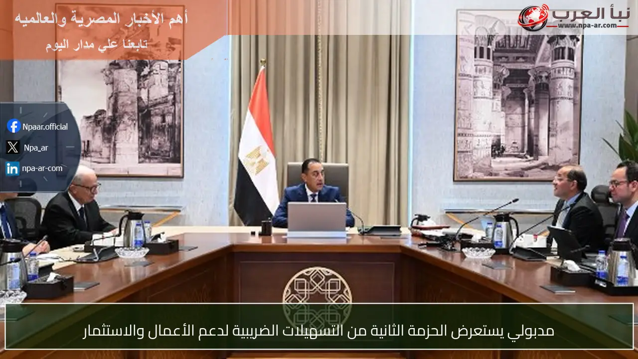مدبولي يستعرض الحزمة الثانية من التسهيلات الضريبية لدعم الأعمال والاستثمار