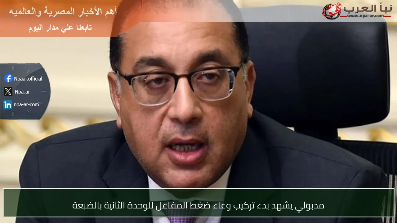 مدبولي يشهد بدء تركيب وعاء ضغط المفاعل للوحدة الثانية بالضبعة
