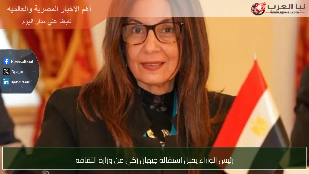 رئيس الوزراء يقبل استقالة جيهان زكي من وزارة الثقافة