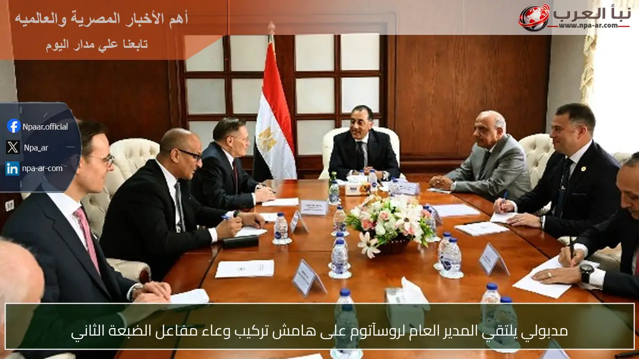 مدبولي يلتقي المدير العام لروسآتوم على هامش تركيب وعاء مفاعل الضبعة الثاني