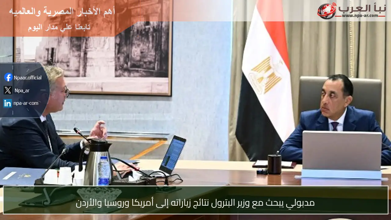 مدبولي يبحث مع وزير البترول نتائج زياراته إلى أمريكا وروسيا والأردن