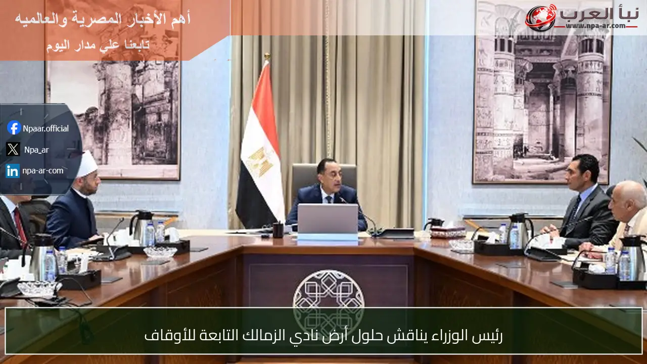 رئيس الوزراء يناقش حلول أرض نادي الزمالك التابعة للأوقاف