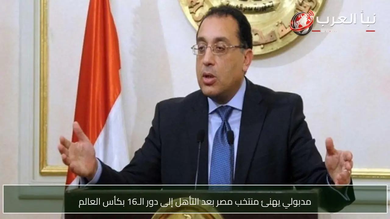 مدبولي يهنئ منتخب مصر بعد التأهل إلى دور الـ16 بكأس العالم