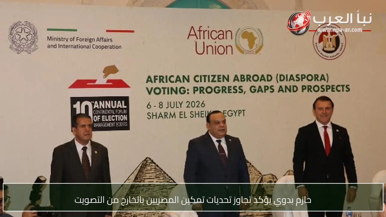 حازم بدوي يؤكد تجاوز تحديات تمكين المصريين بالخارج من التصويت
