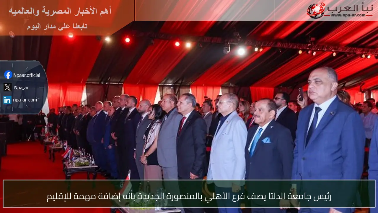 رئيس جامعة الدلتا يصف فرع الأهلي بالمنصورة الجديدة بأنه إضافة مهمة للإقليم