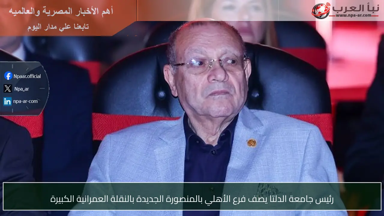 رئيس جامعة الدلتا يصف فرع الأهلي بالمنصورة الجديدة بالنقلة العمرانية الكبيرة