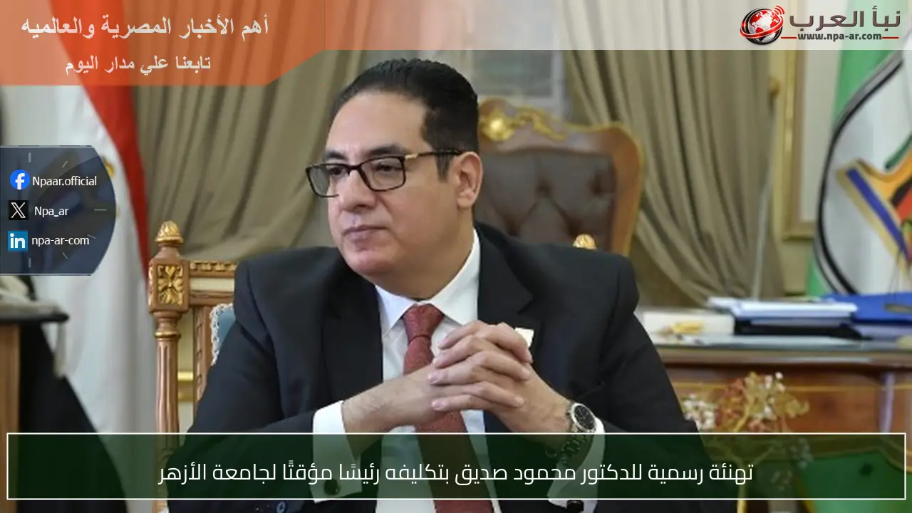 تهنئة رسمية للدكتور محمود صديق بتكليفه رئيسًا مؤقتًا لجامعة الأزهر