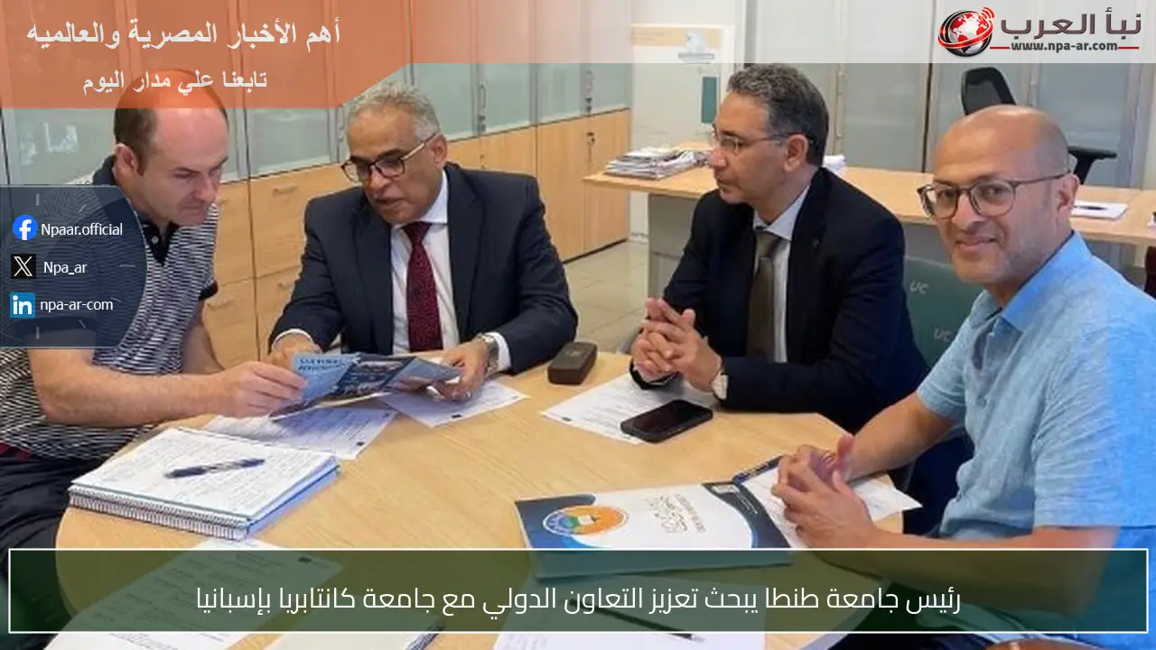 رئيس جامعة طنطا يبحث تعزيز التعاون الدولي مع جامعة كانتابريا بإسبانيا