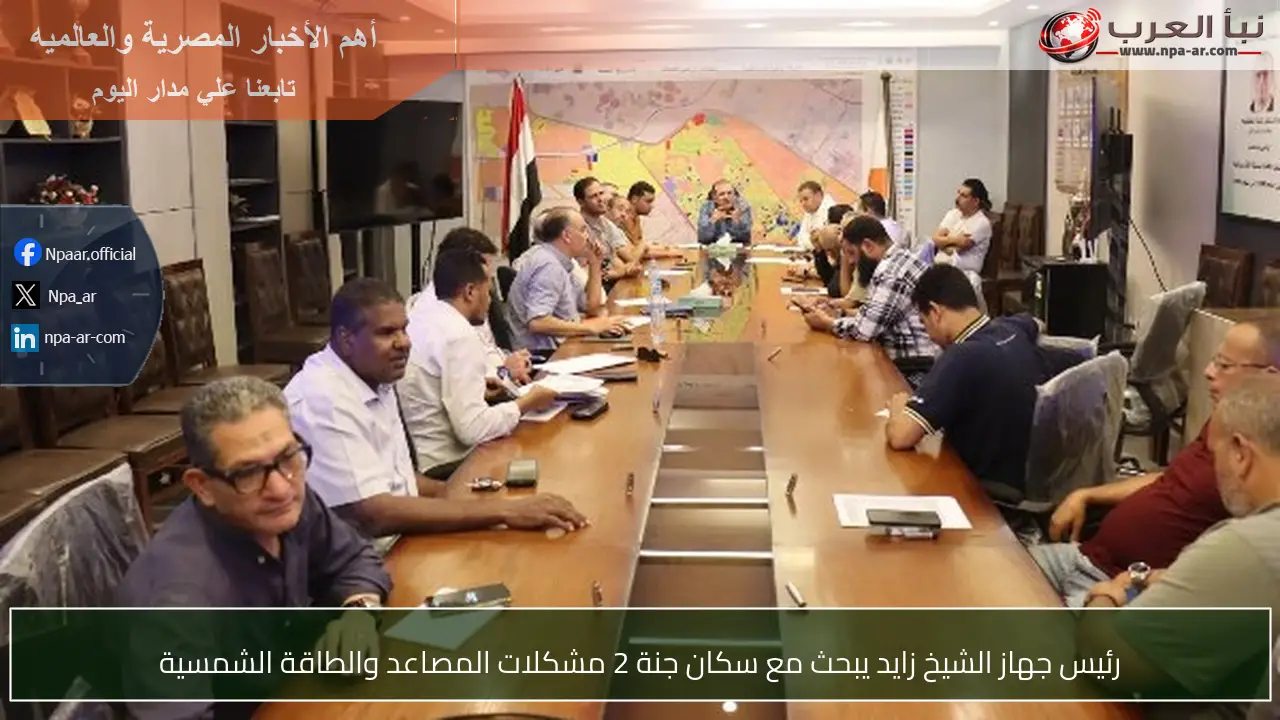 رئيس جهاز الشيخ زايد يبحث مع سكان جنة 2 مشكلات المصاعد والطاقة الشمسية