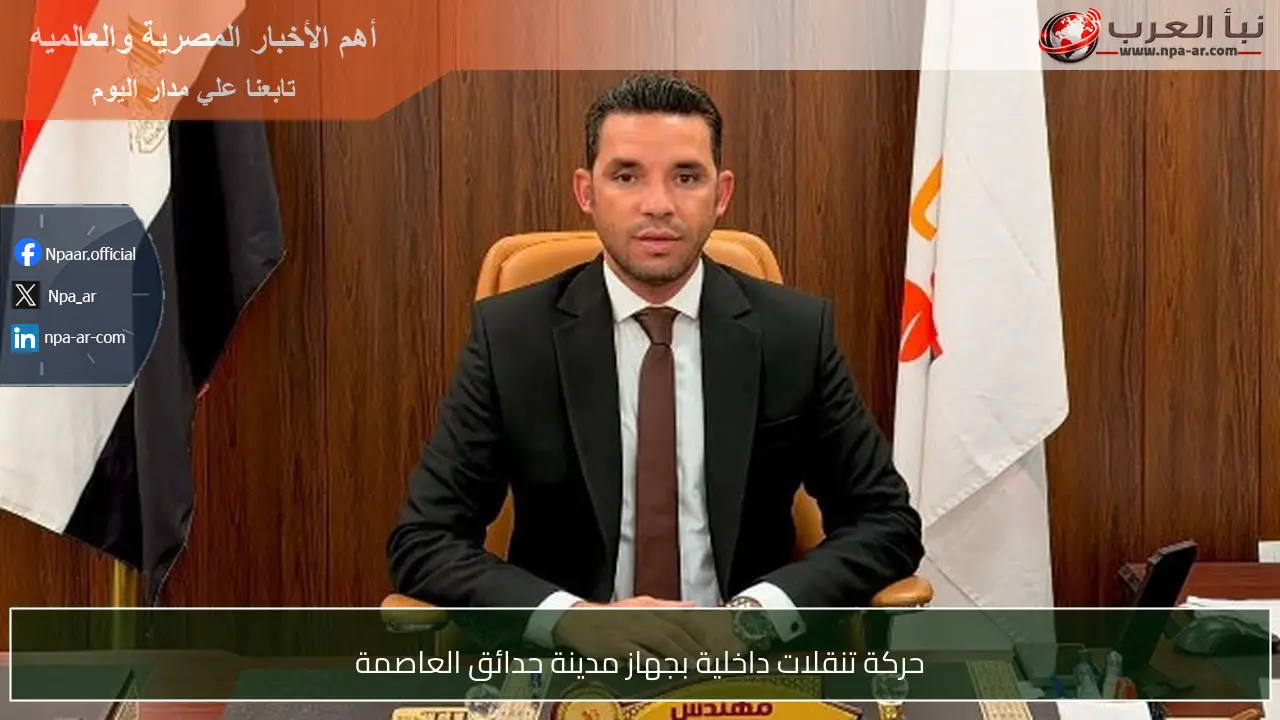 حركة تنقلات داخلية بجهاز مدينة حدائق العاصمة