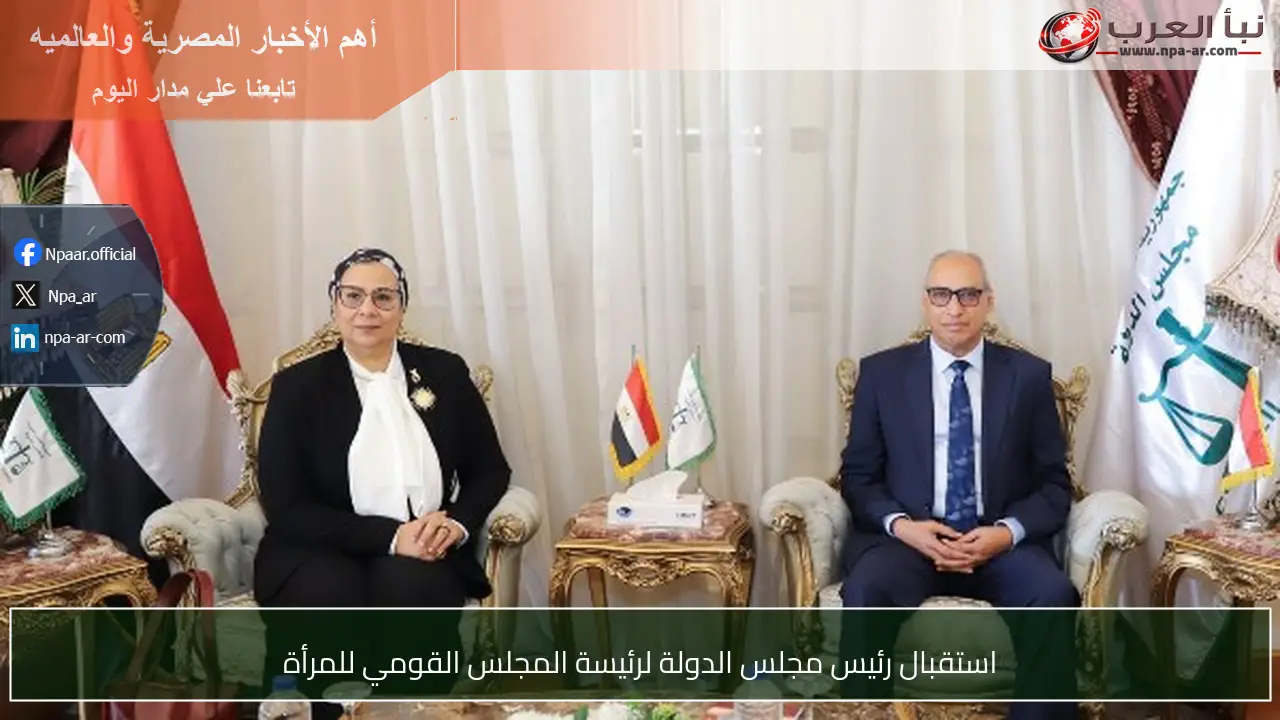 استقبال رئيس مجلس الدولة لرئيسة المجلس القومي للمرأة