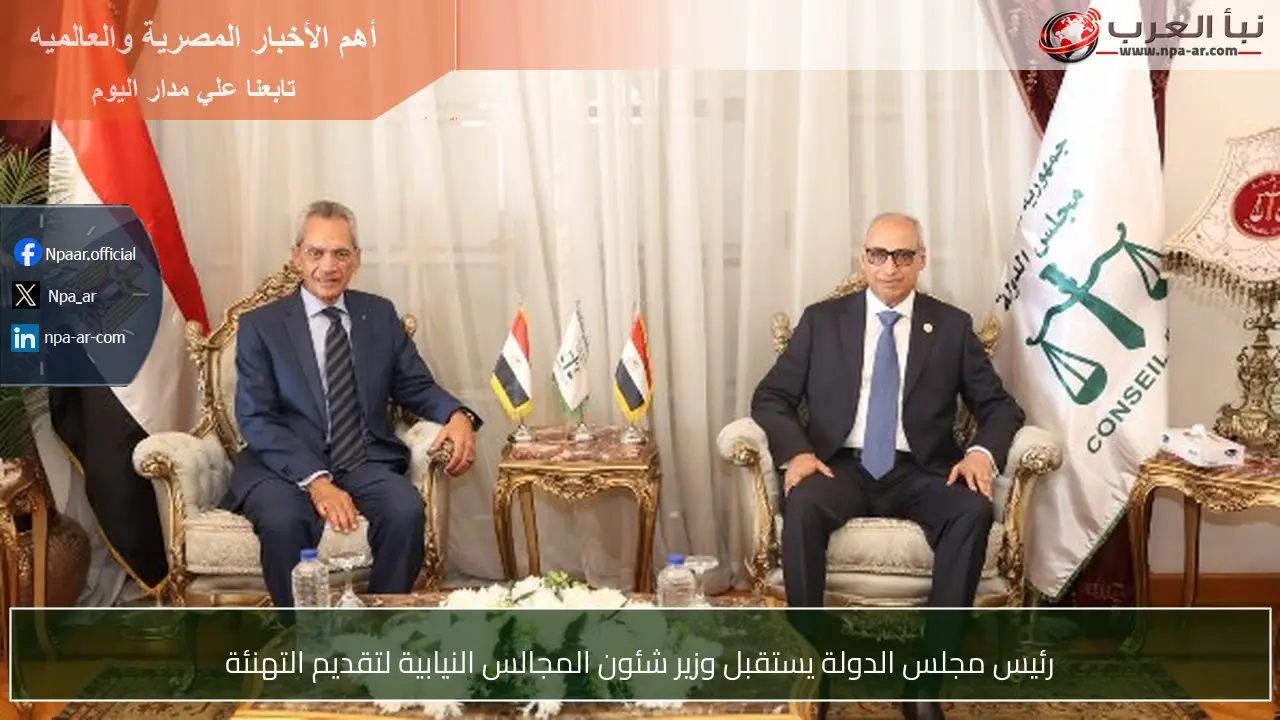 رئيس مجلس الدولة يستقبل وزير شئون المجالس النيابية لتقديم التهنئة