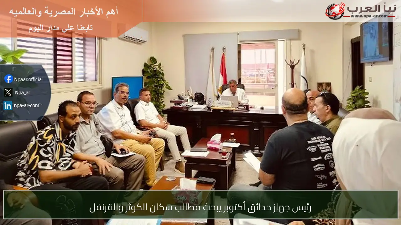 رئيس جهاز حدائق أكتوبر يبحث مطالب سكان الكوثر والقرنفل