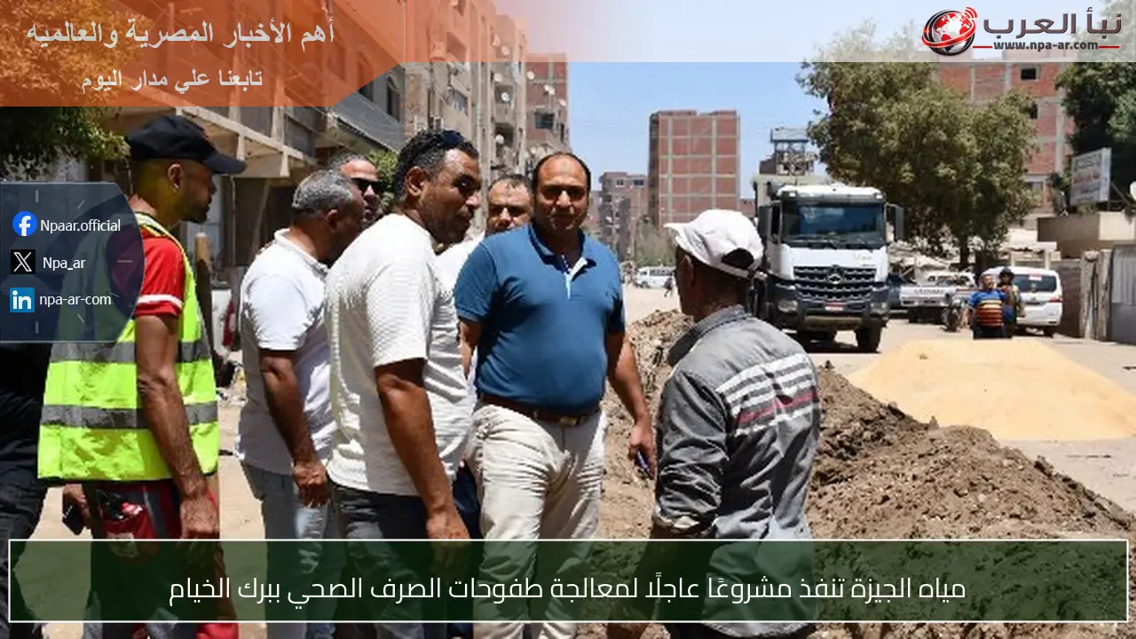 مياه الجيزة تنفذ مشروعًا عاجلًا لمعالجة طفوحات الصرف الصحي ببرك الخيام