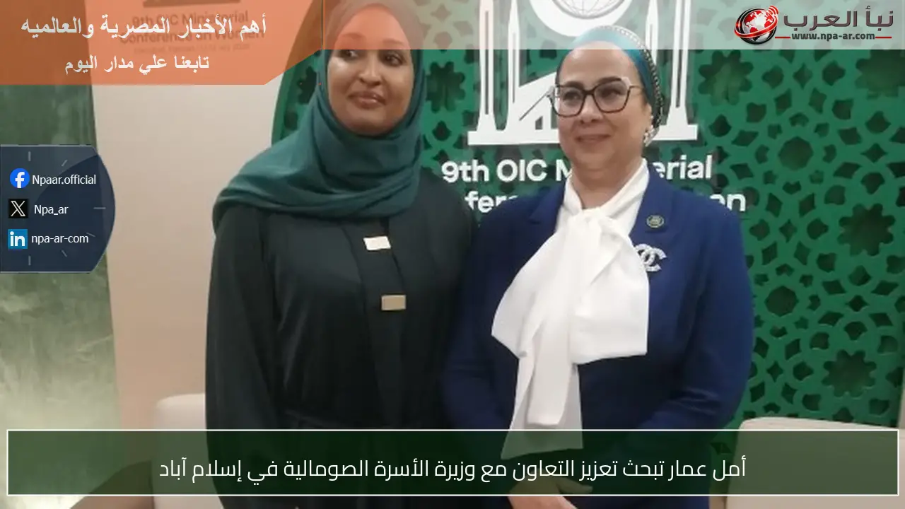أمل عمار تبحث تعزيز التعاون مع وزيرة الأسرة الصومالية في إسلام آباد