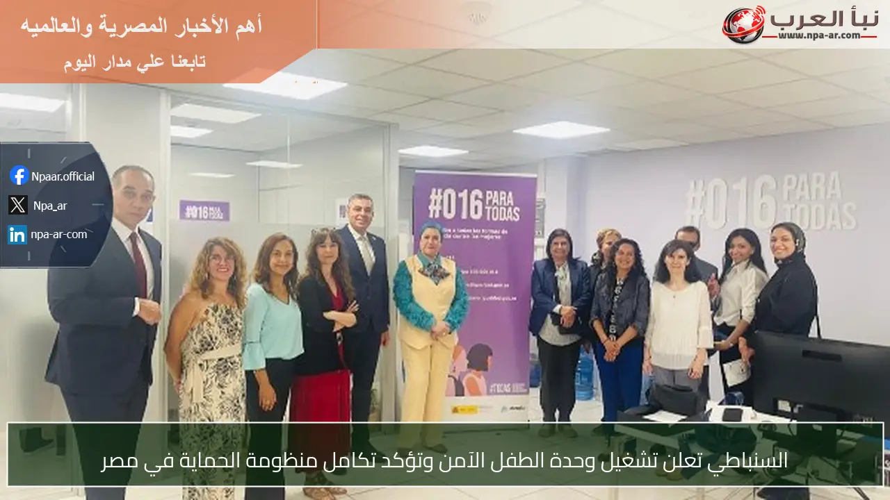 السنباطي تعلن تشغيل وحدة الطفل الآمن وتؤكد تكامل منظومة الحماية في مصر