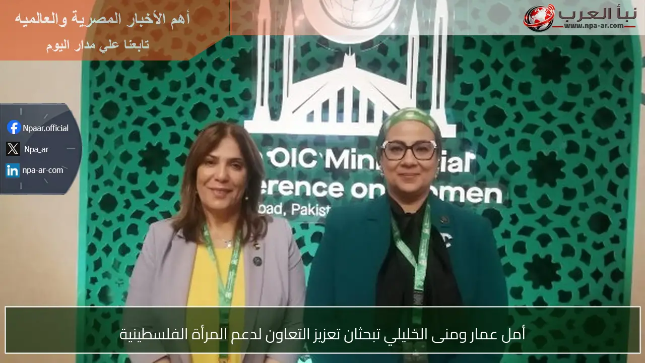 أمل عمار ومنى الخليلي تبحثان تعزيز التعاون لدعم المرأة الفلسطينية