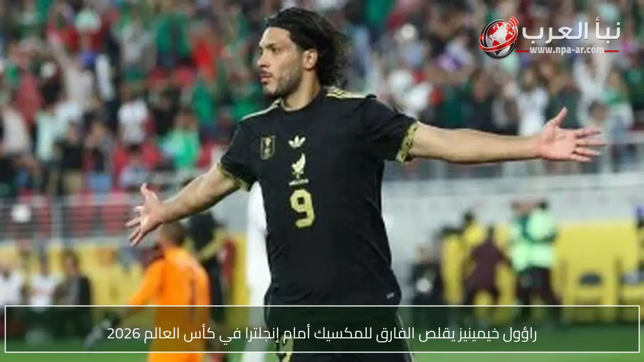 راؤول خيمينيز يقلص الفارق للمكسيك أمام إنجلترا في كأس العالم 2026