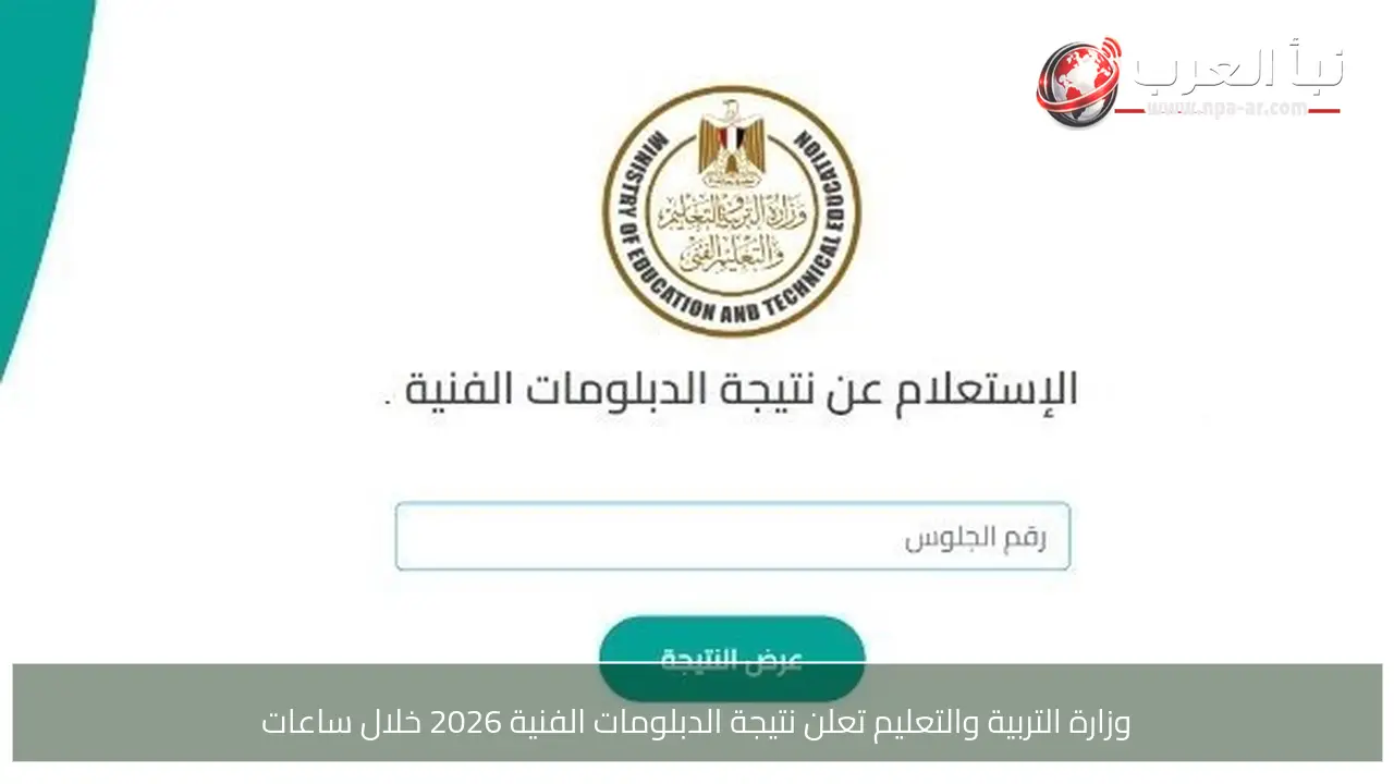 وزارة التربية والتعليم تعلن نتيجة الدبلومات الفنية 2026 خلال ساعات