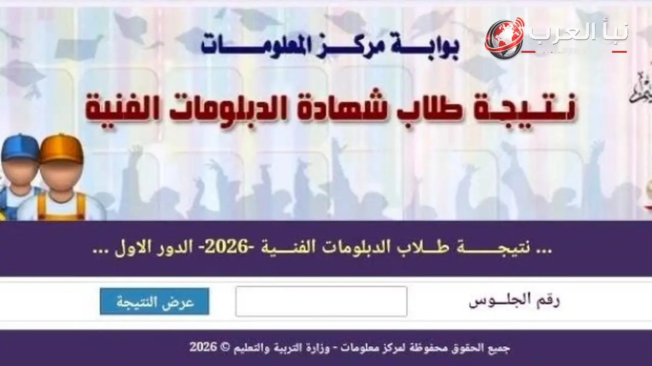 وزارة التربية والتعليم تستعد لإعلان نتيجة الدبلومات الفنية 2026 برقم الجلوس قريباً