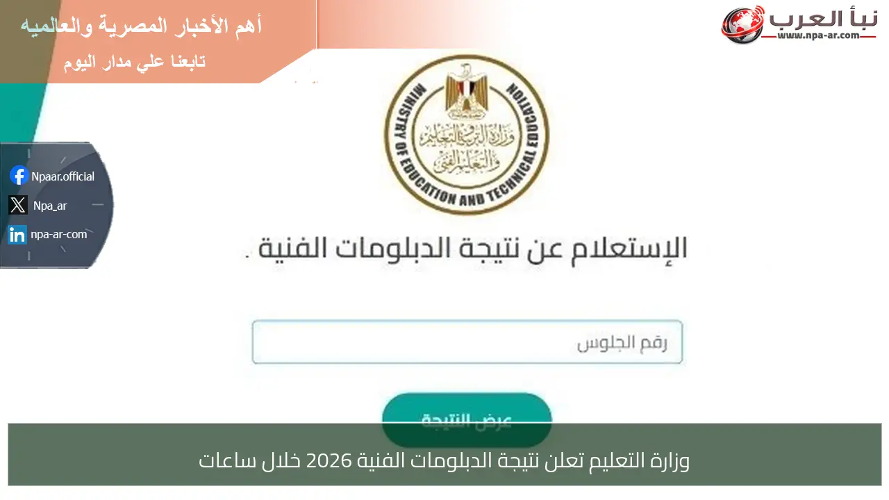 وزارة التعليم تعلن نتيجة الدبلومات الفنية 2026 خلال ساعات