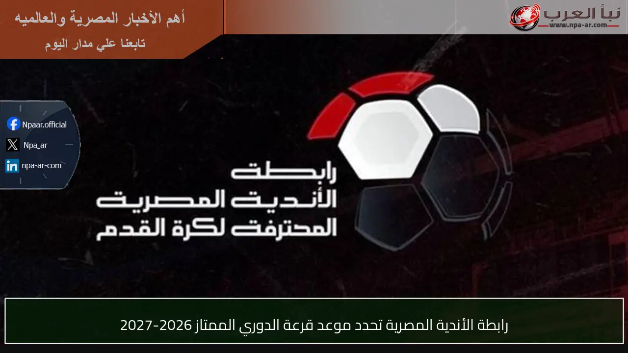 رابطة الأندية المصرية تحدد موعد قرعة الدوري الممتاز 2026-2027