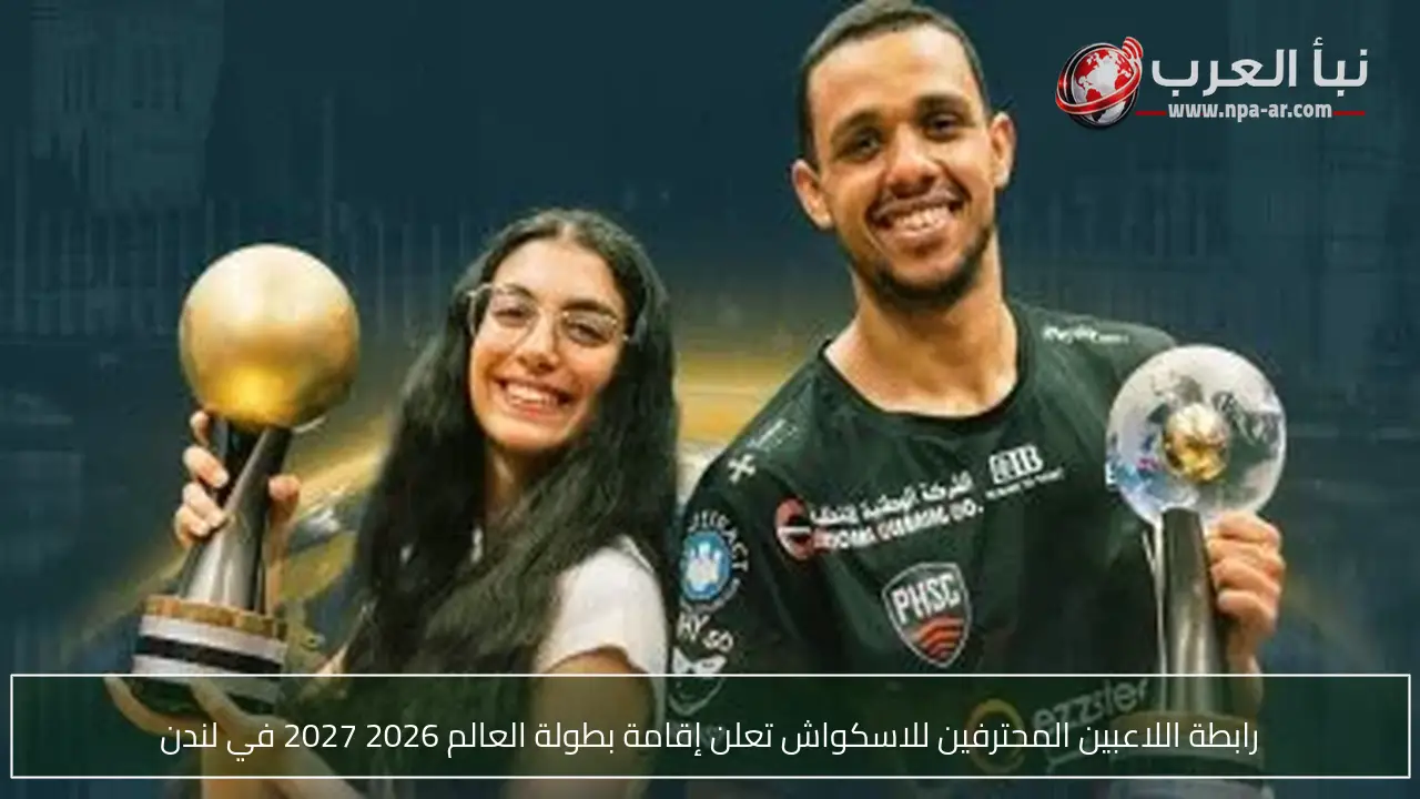 رابطة اللاعبين المحترفين للاسكواش تعلن إقامة بطولة العالم 2026 2027 في لندن