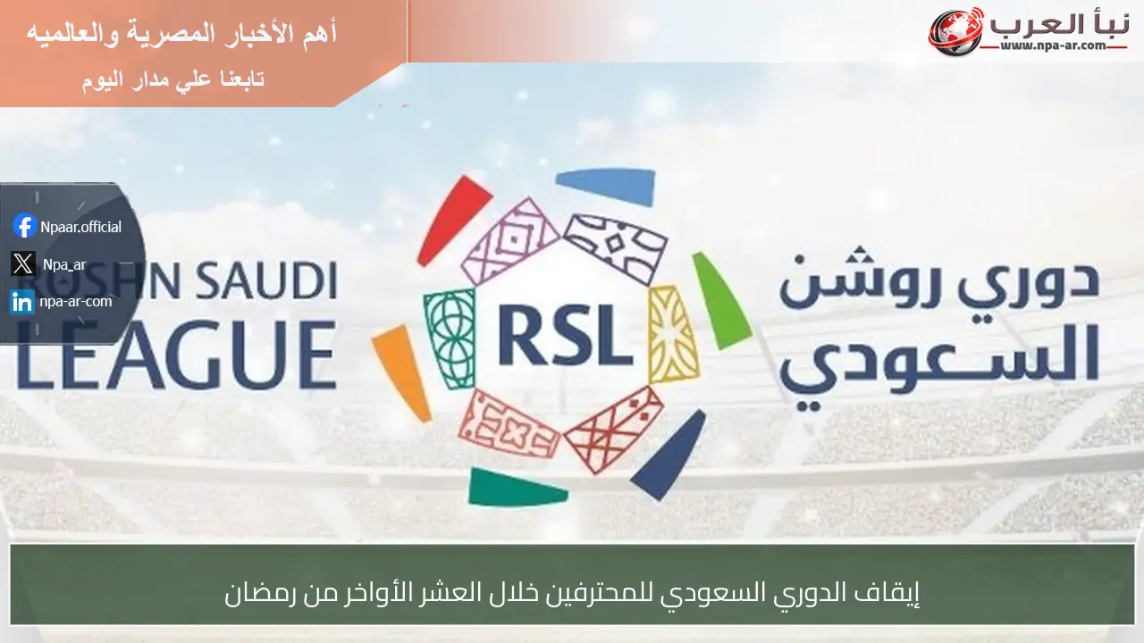 إيقاف الدوري السعودي للمحترفين خلال العشر الأواخر من رمضان