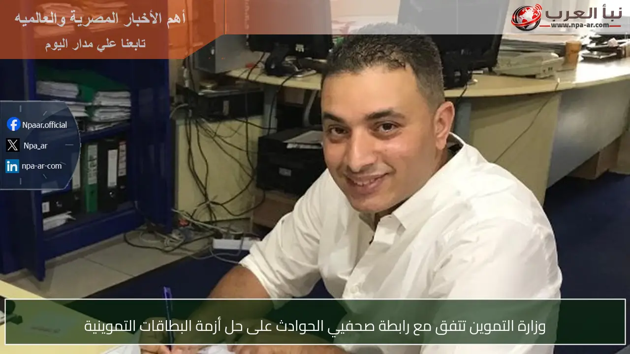 وزارة التموين تتفق مع رابطة صحفيي الحوادث على حل أزمة البطاقات التموينية