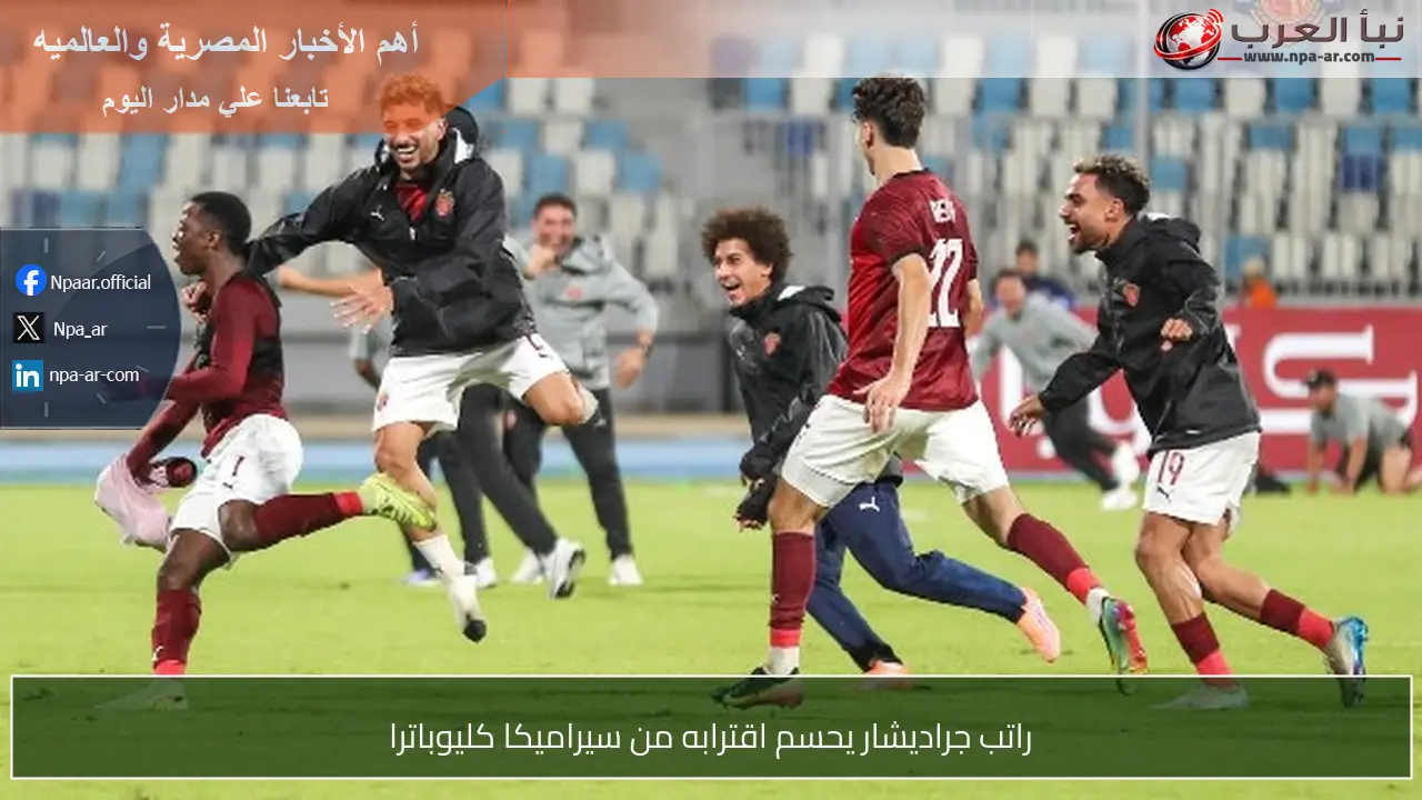 راتب جراديشار يحسم اقترابه من سيراميكا كليوباترا