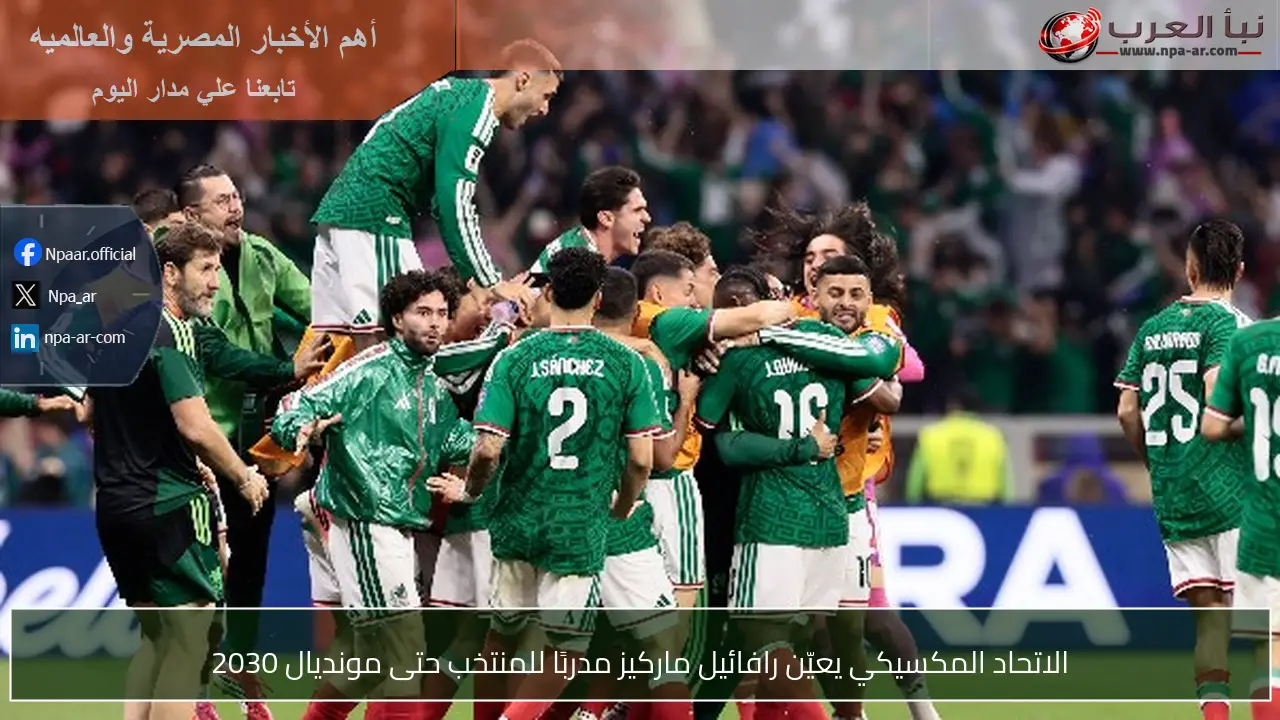 الاتحاد المكسيكي يعيّن رافائيل ماركيز مدربًا للمنتخب حتى مونديال 2030