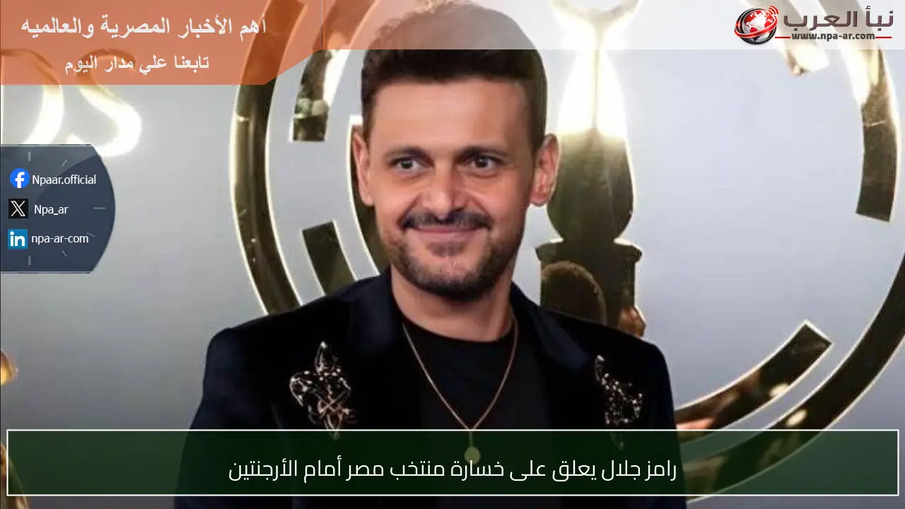 رامز جلال يعلق على خسارة منتخب مصر أمام الأرجنتين