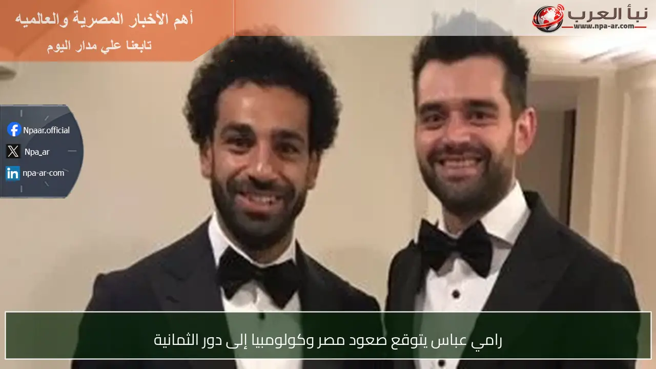 رامي عباس يتوقع صعود مصر وكولومبيا إلى دور الثمانية