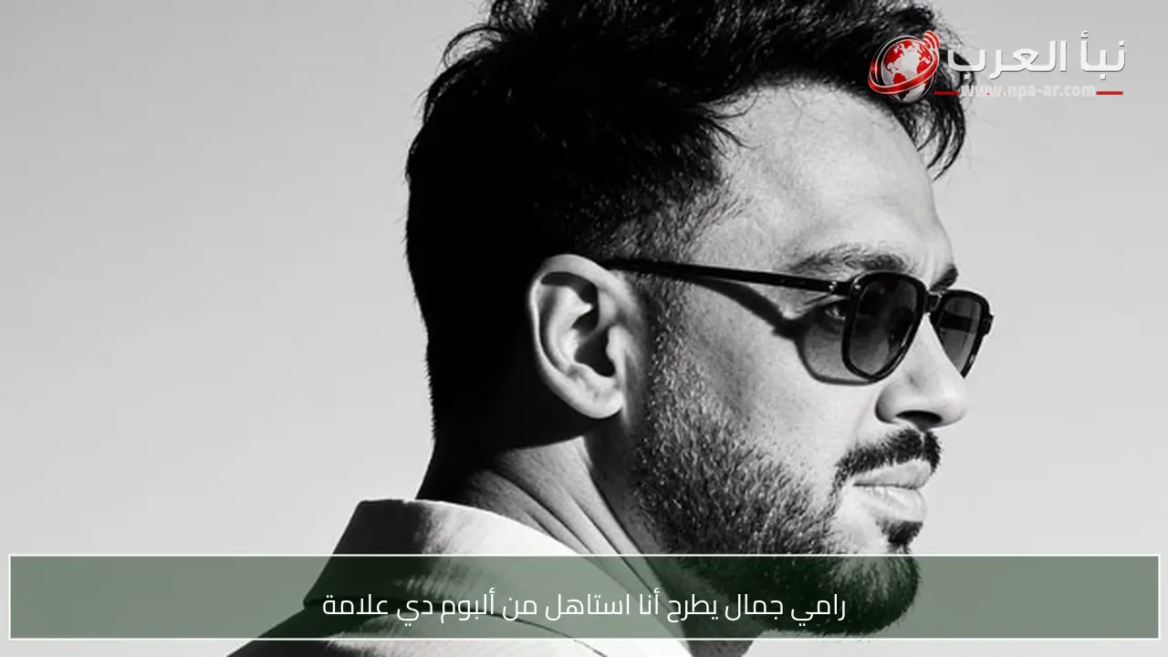رامي جمال يطرح أنا استاهل من ألبوم دي علامة