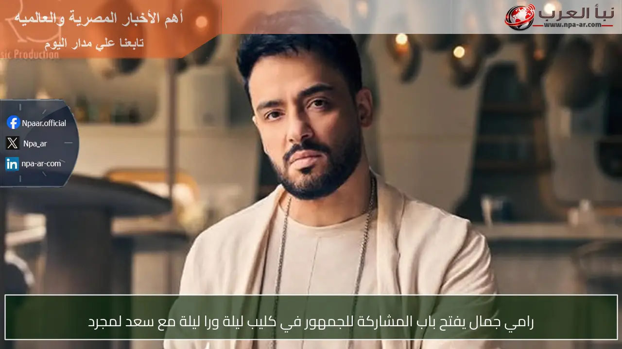 رامي جمال يفتح باب المشاركة للجمهور في كليب ليلة ورا ليلة مع سعد لمجرد