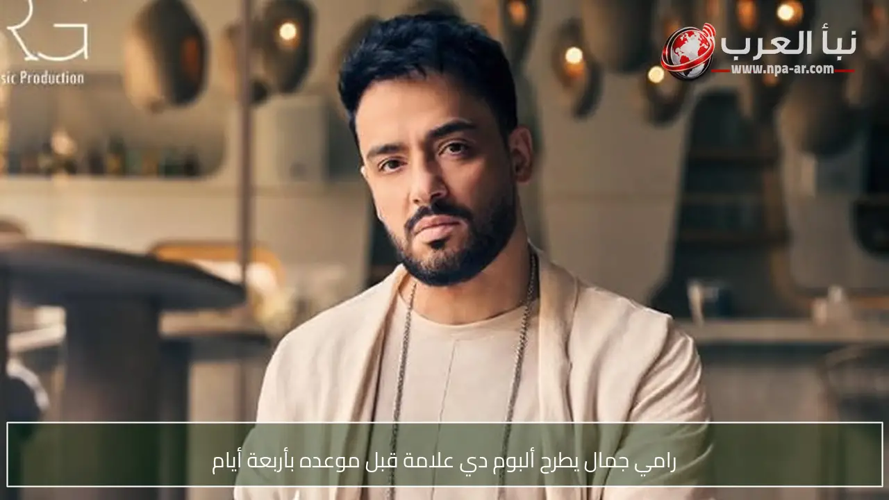 رامي جمال يطرح ألبوم دي علامة قبل موعده بأربعة أيام