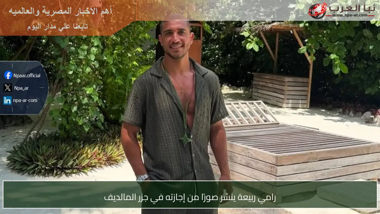 رامي ربيعة ينشر صورًا من إجازته في جزر المالديف